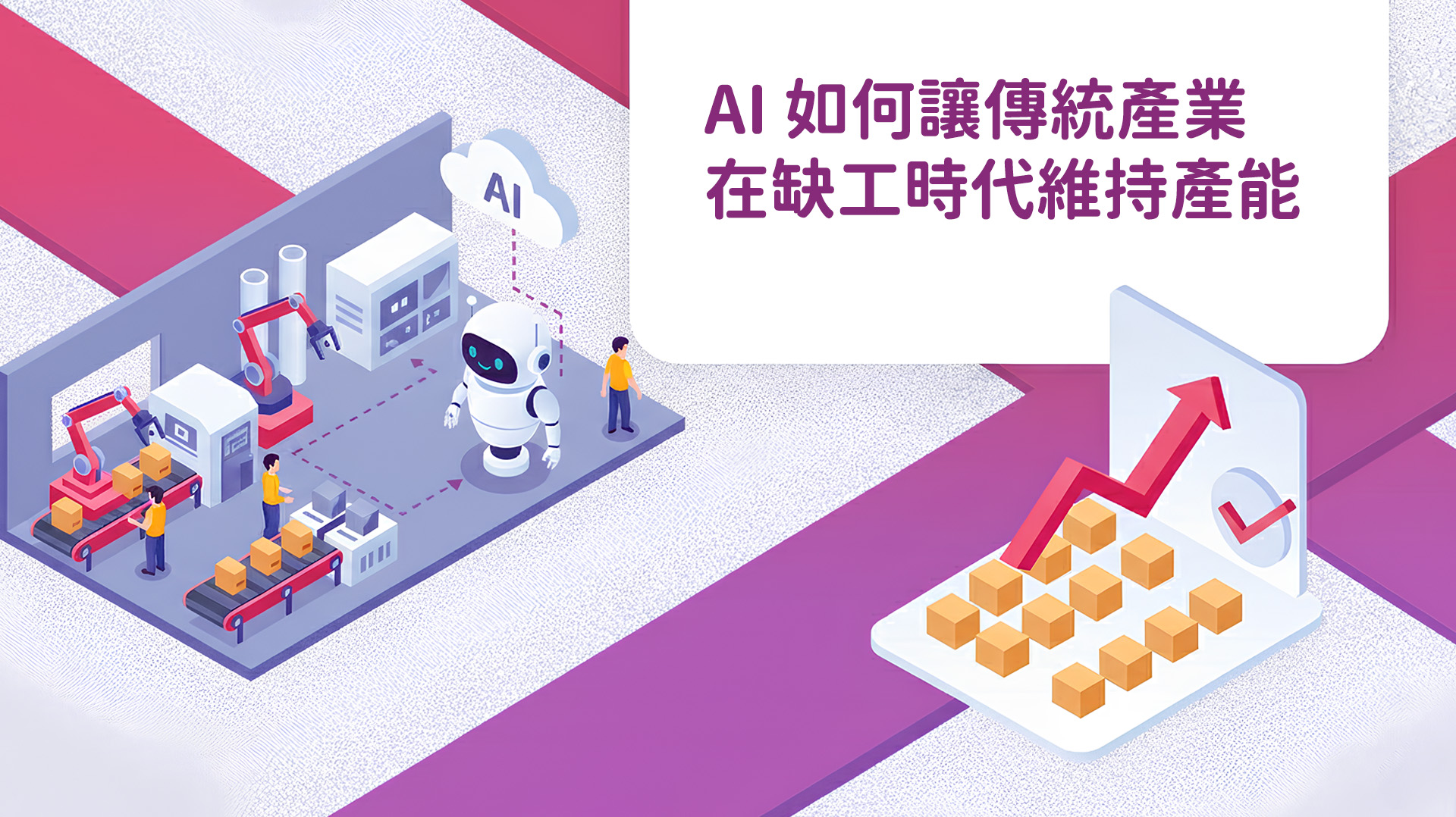 AI 如何讓傳統產業在缺工時代維持產能