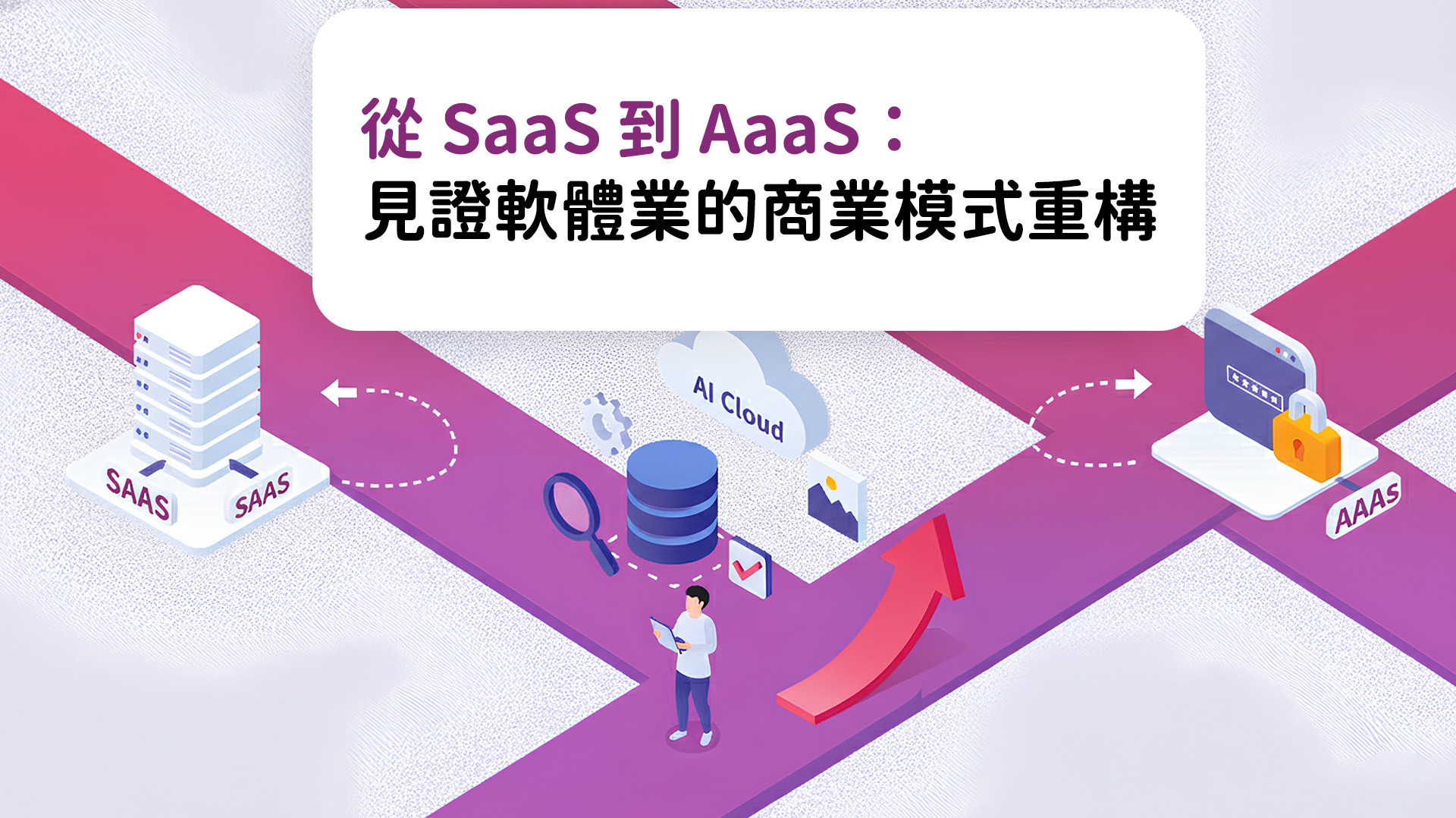 從 SaaS 到 AaaS：見證軟體業的商業模式重構