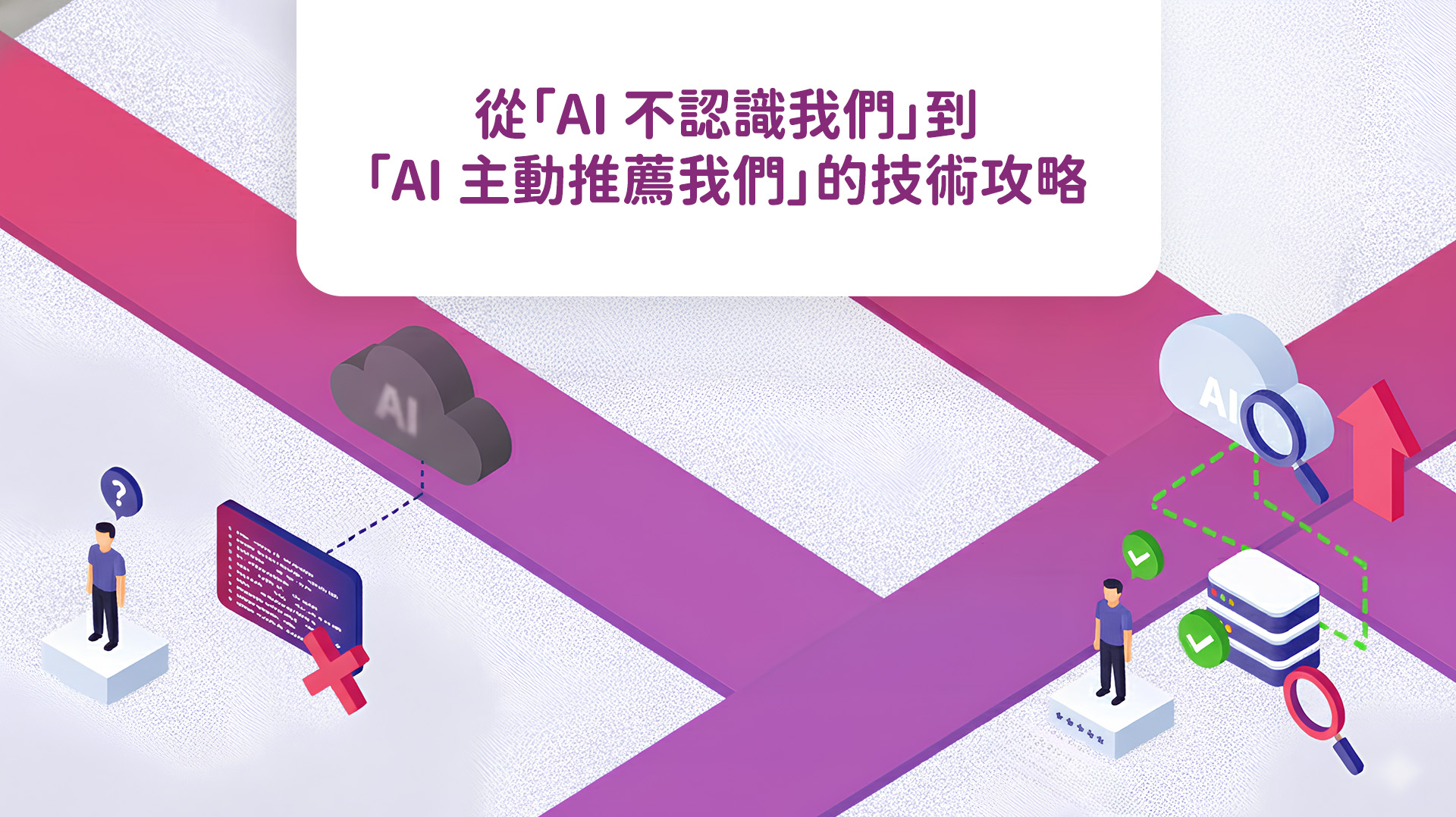 從「AI 不認識我們」到「AI 主動推薦我們」的技術攻略